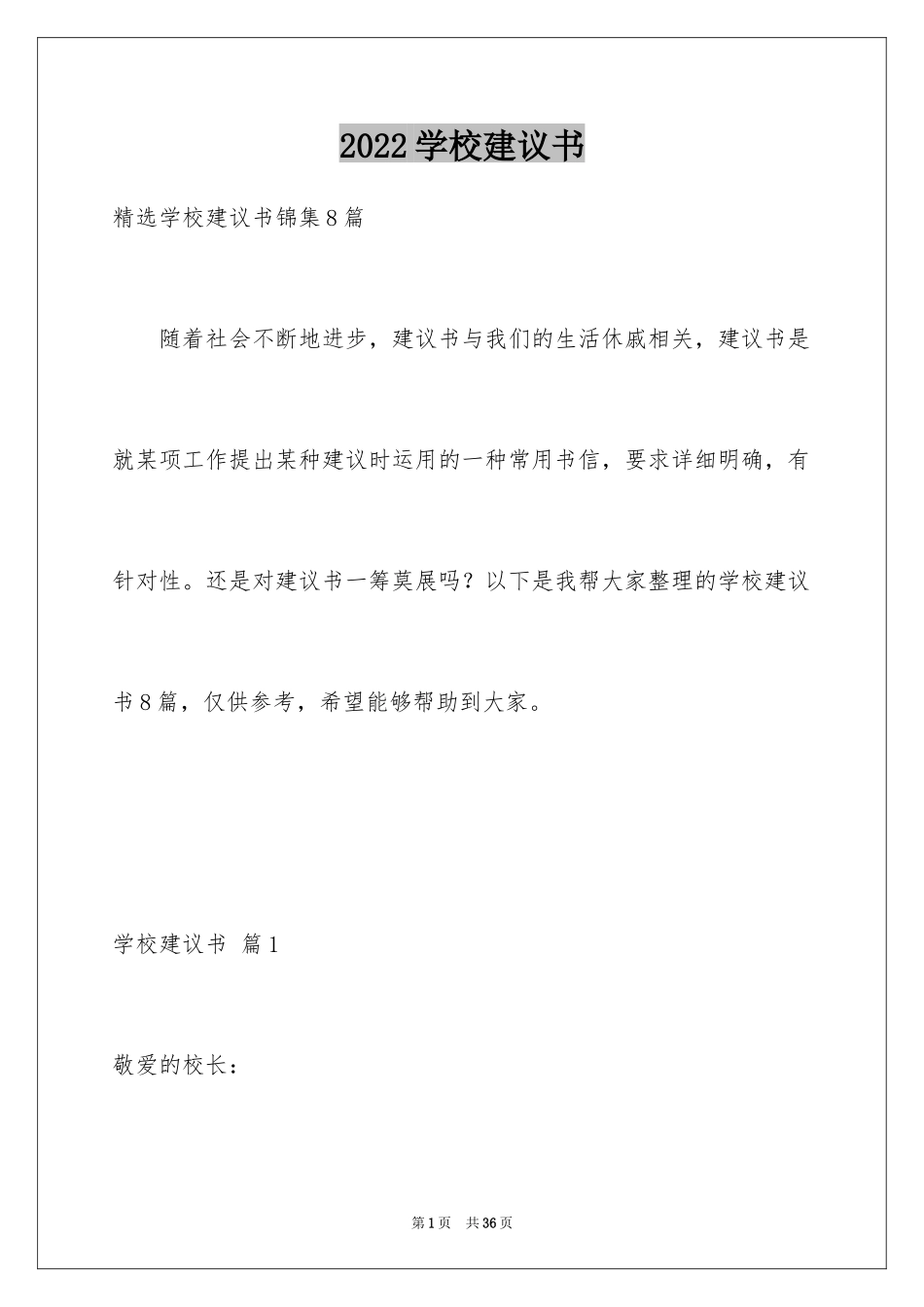 2024学校建议书_131_第1页