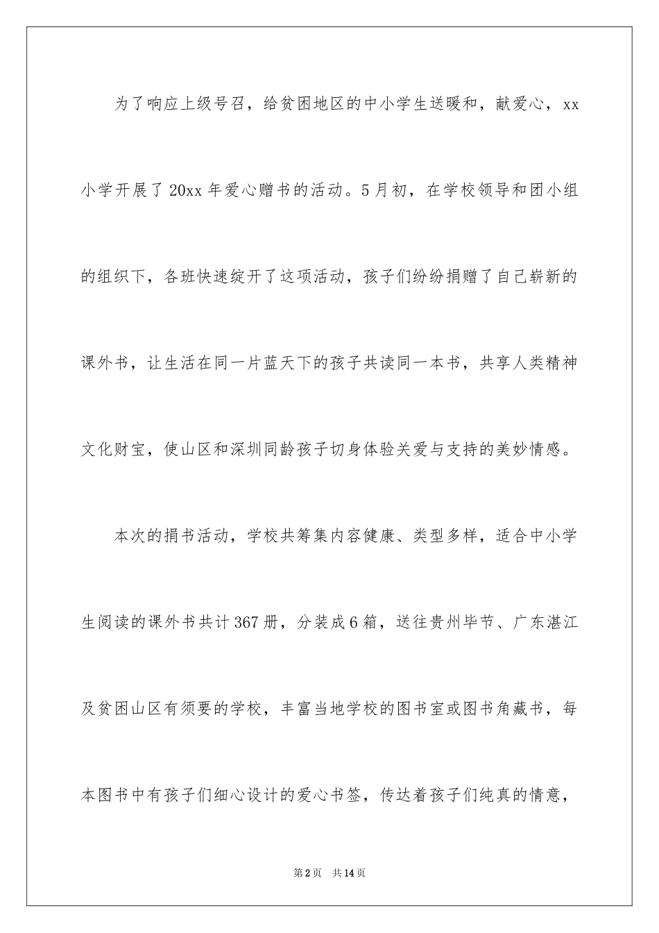 2024学校爱心捐书活动总结_7_第2页