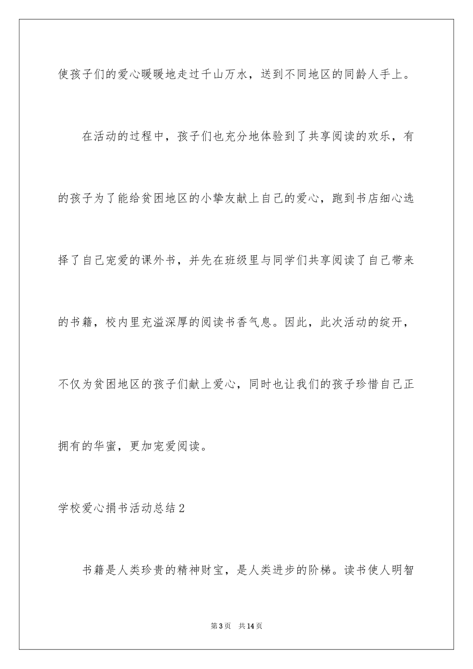 2024学校爱心捐书活动总结_7_第3页