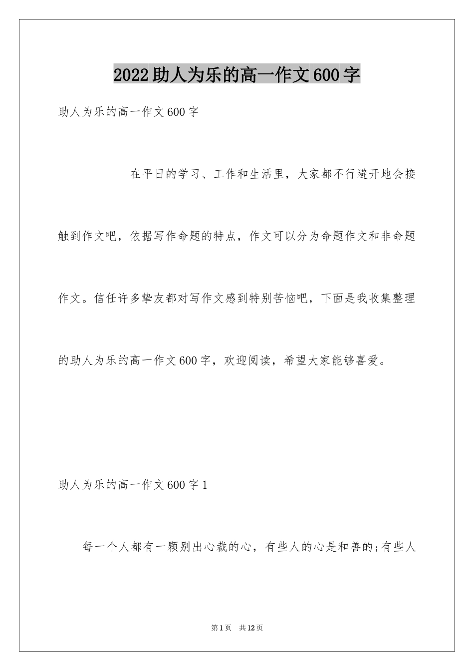 2024助人为乐的高一作文600字_第1页