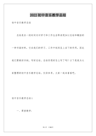 2024初中音乐教学总结_6