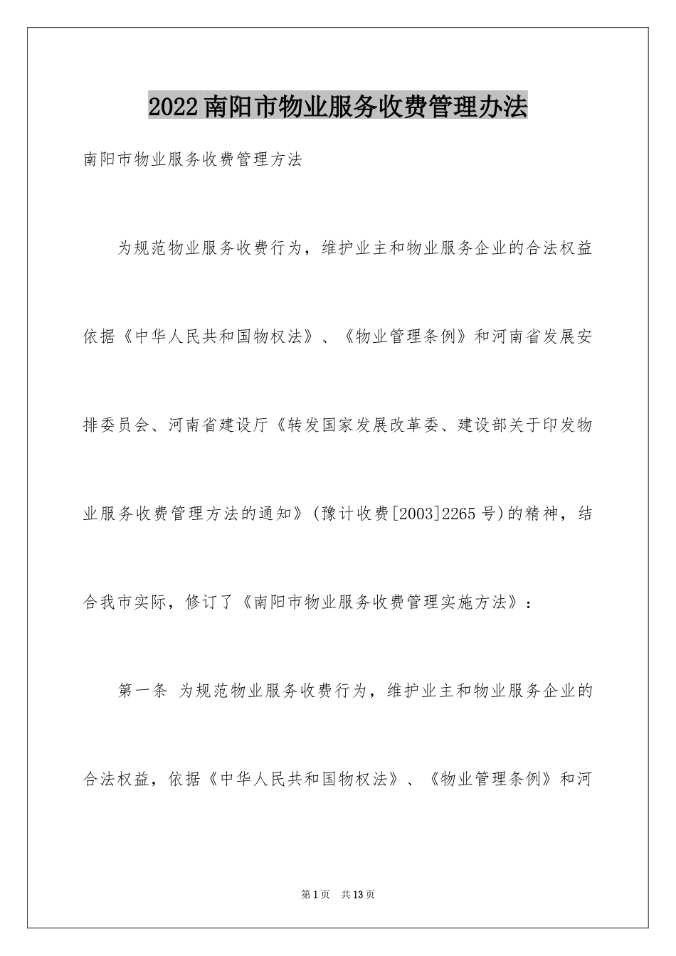2024南阳市物业服务收费管理办法_第1页