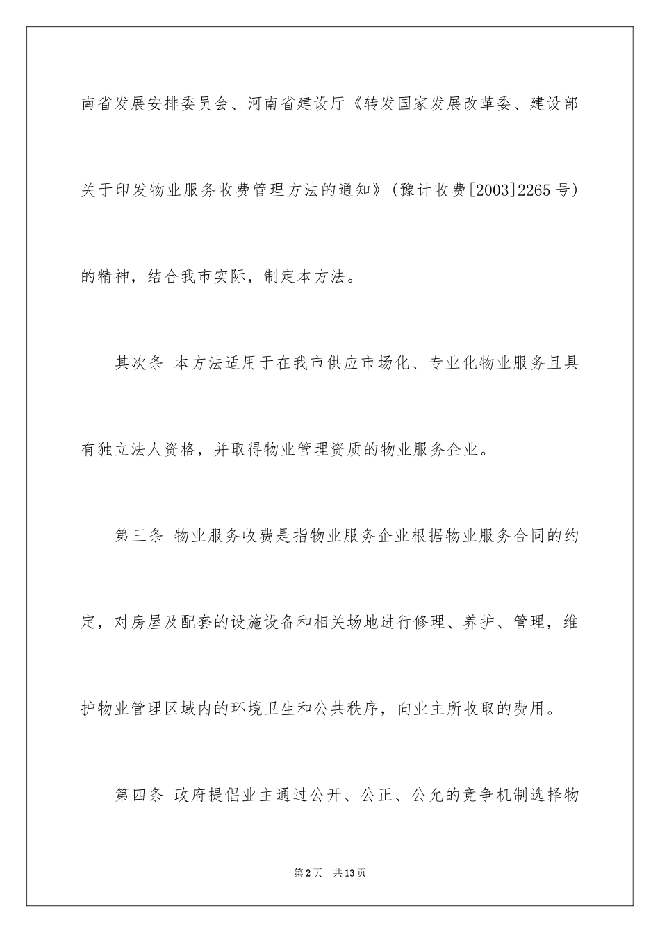 2024南阳市物业服务收费管理办法_第2页