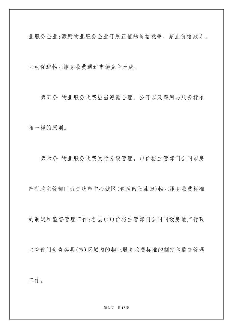 2024南阳市物业服务收费管理办法_第3页