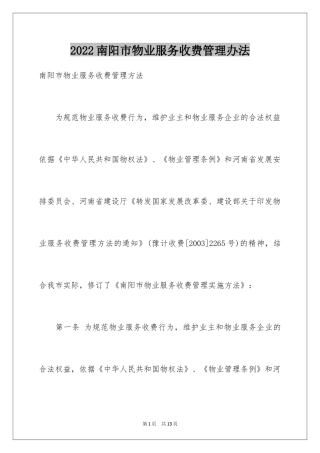 2024南阳市物业服务收费管理办法