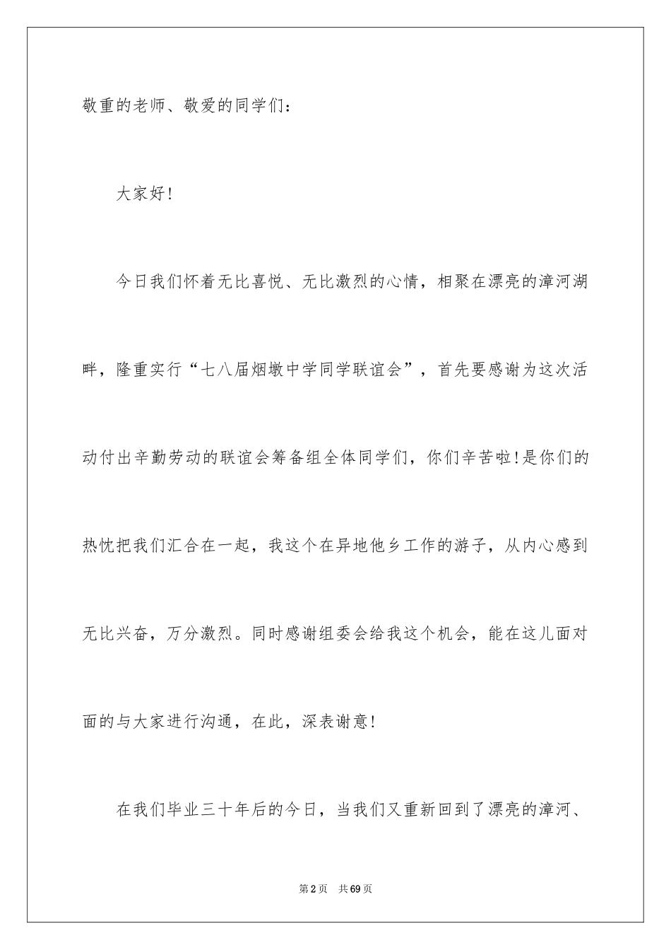 2024初中同学聚会发言稿_7_第2页