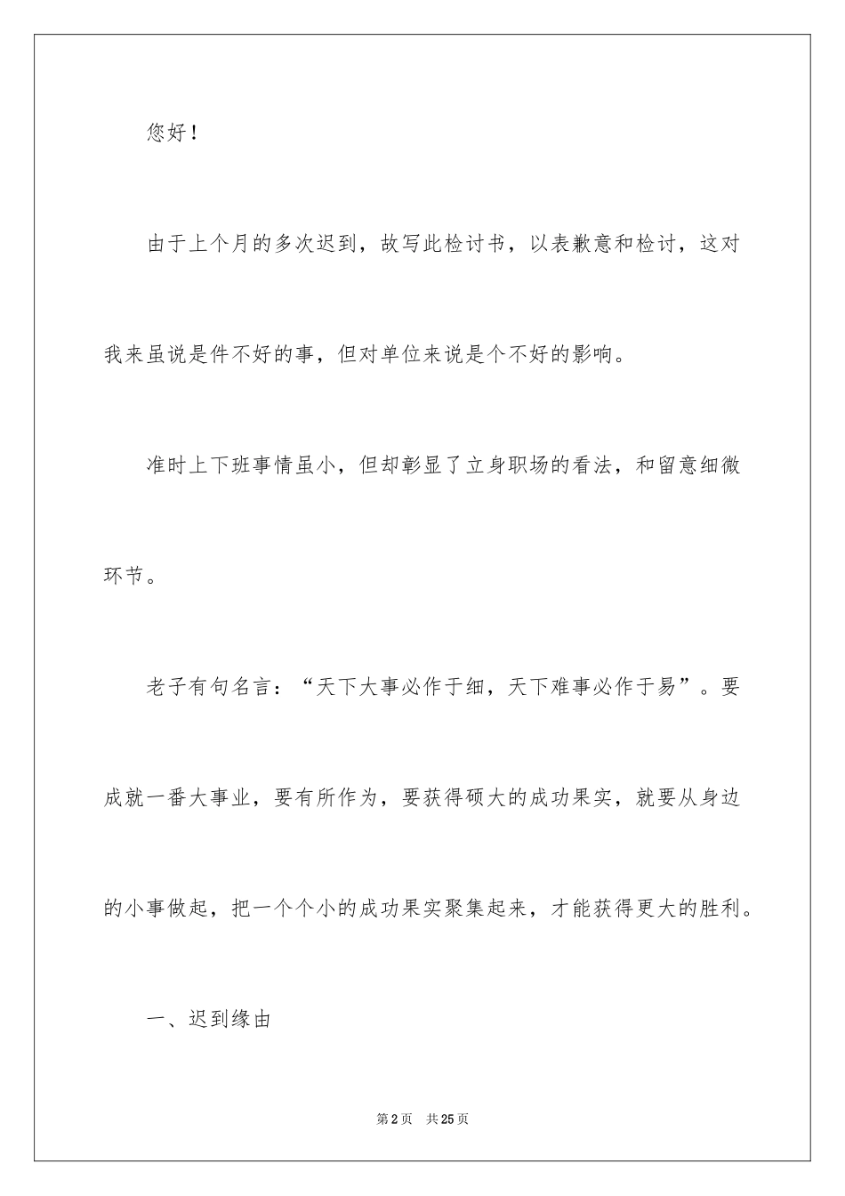 2024单位上班迟到检讨书_14_第2页