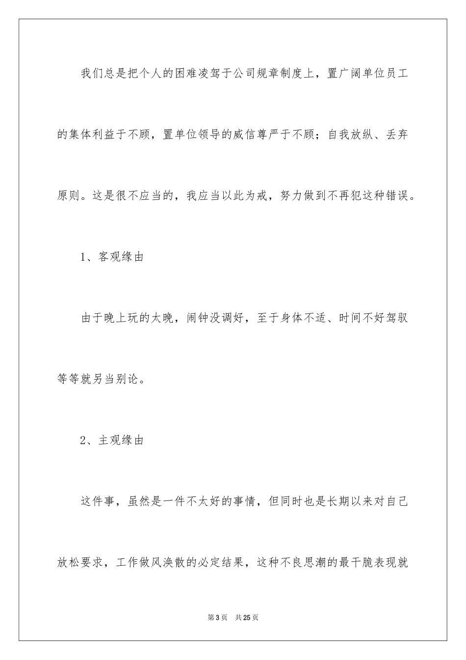 2024单位上班迟到检讨书_14_第3页