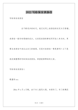 2024写给保安表扬信