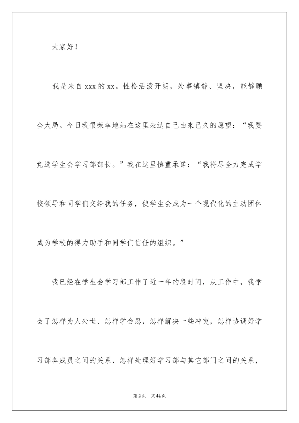 2024学生会部长竞选演讲稿_132_第2页