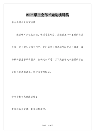 2024学生会部长竞选演讲稿_132