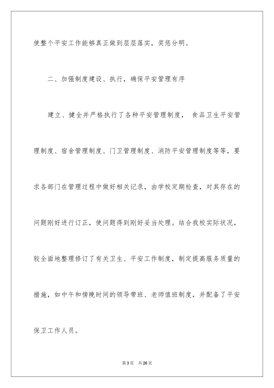 2024创建和谐校园活动总结_第3页