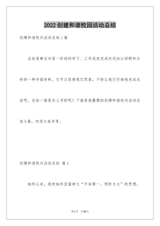 2024创建和谐校园活动总结