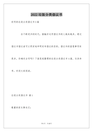 2024垃圾分类倡议书_261