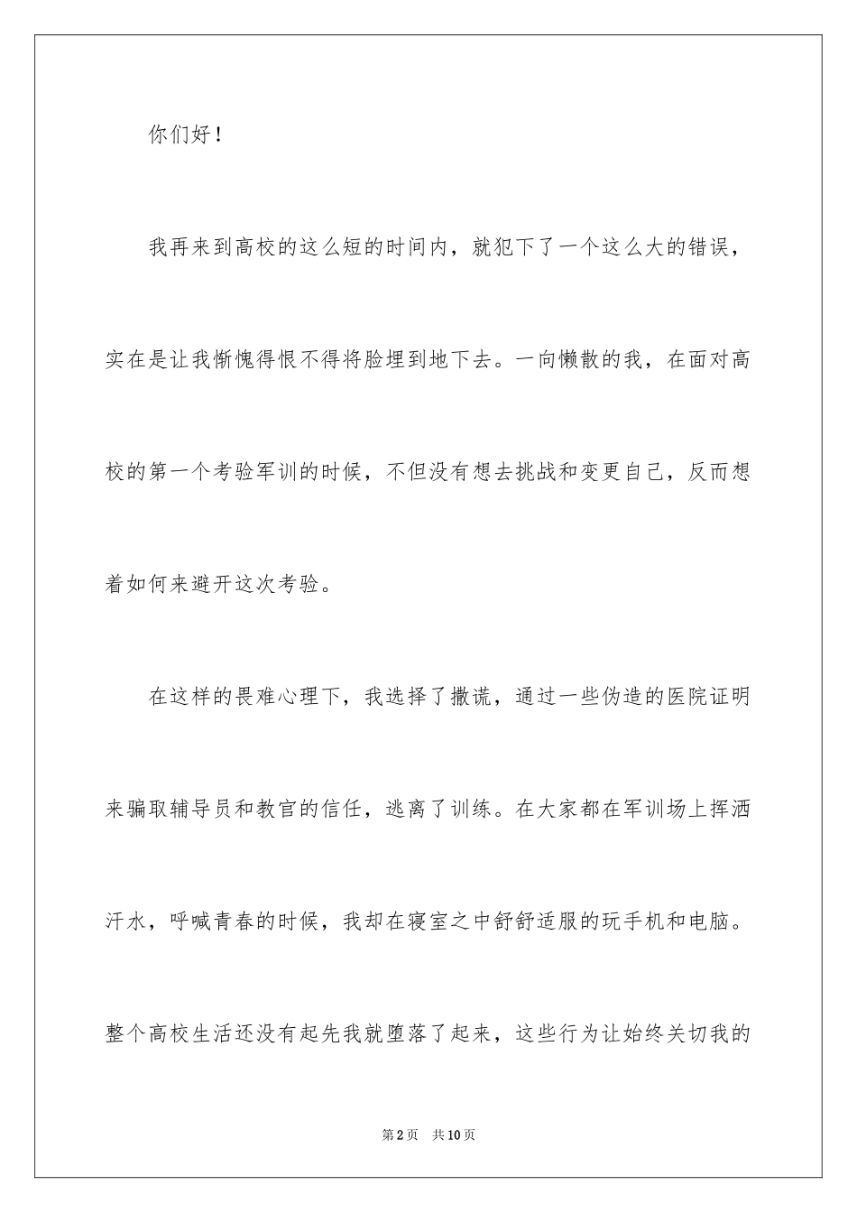 2024大一军训逃训检讨书_第2页