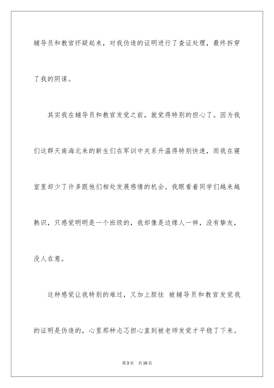 2024大一军训逃训检讨书_第3页