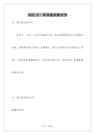 2024大一军训逃训检讨书