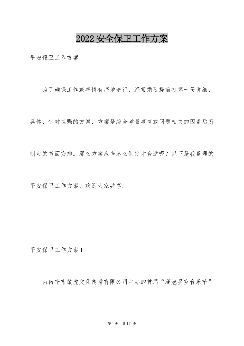 2024安全保卫工作方案_第1页