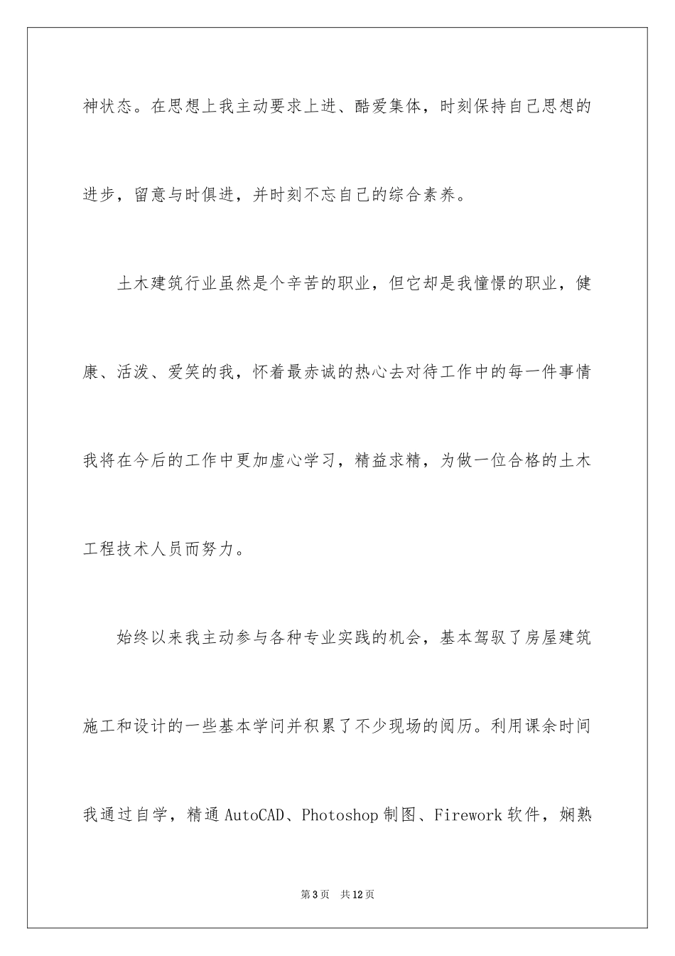 2024土木工程的自我介绍_3_第3页