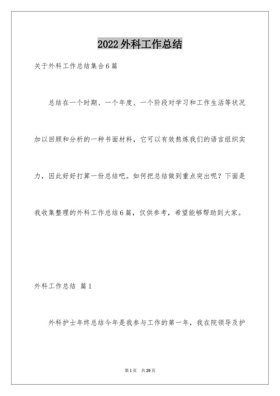 2024外科工作总结_19_第1页