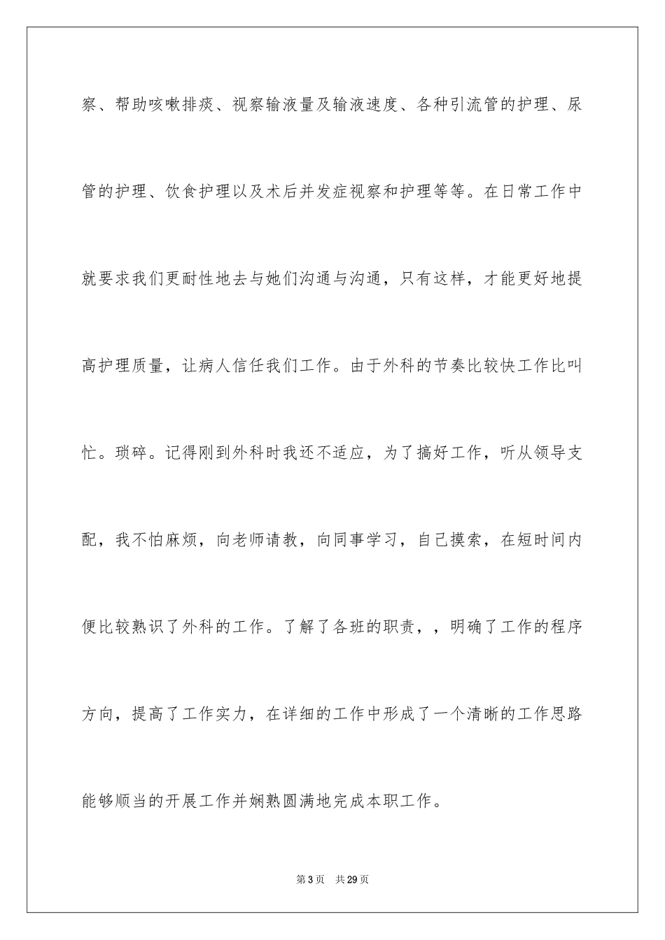 2024外科工作总结_19_第3页