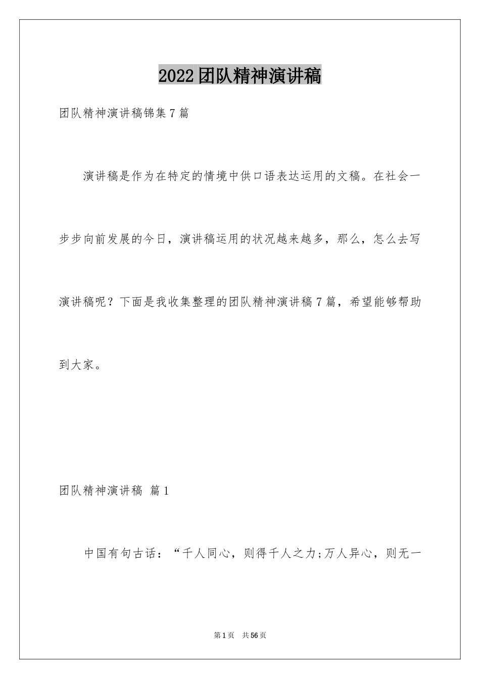 2024团队精神演讲稿_192_第1页