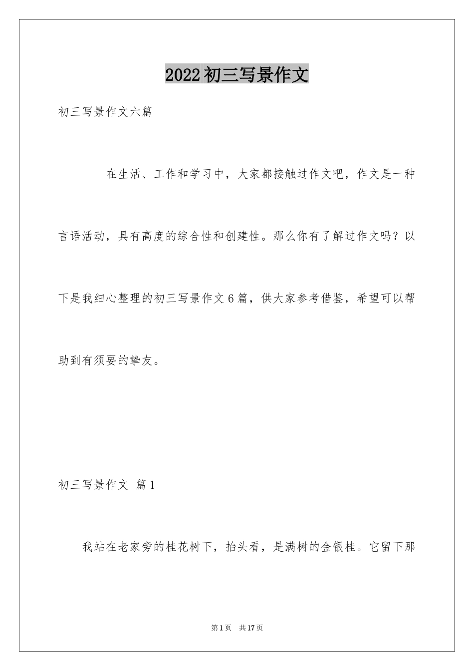 2024初三写景作文_53_第1页