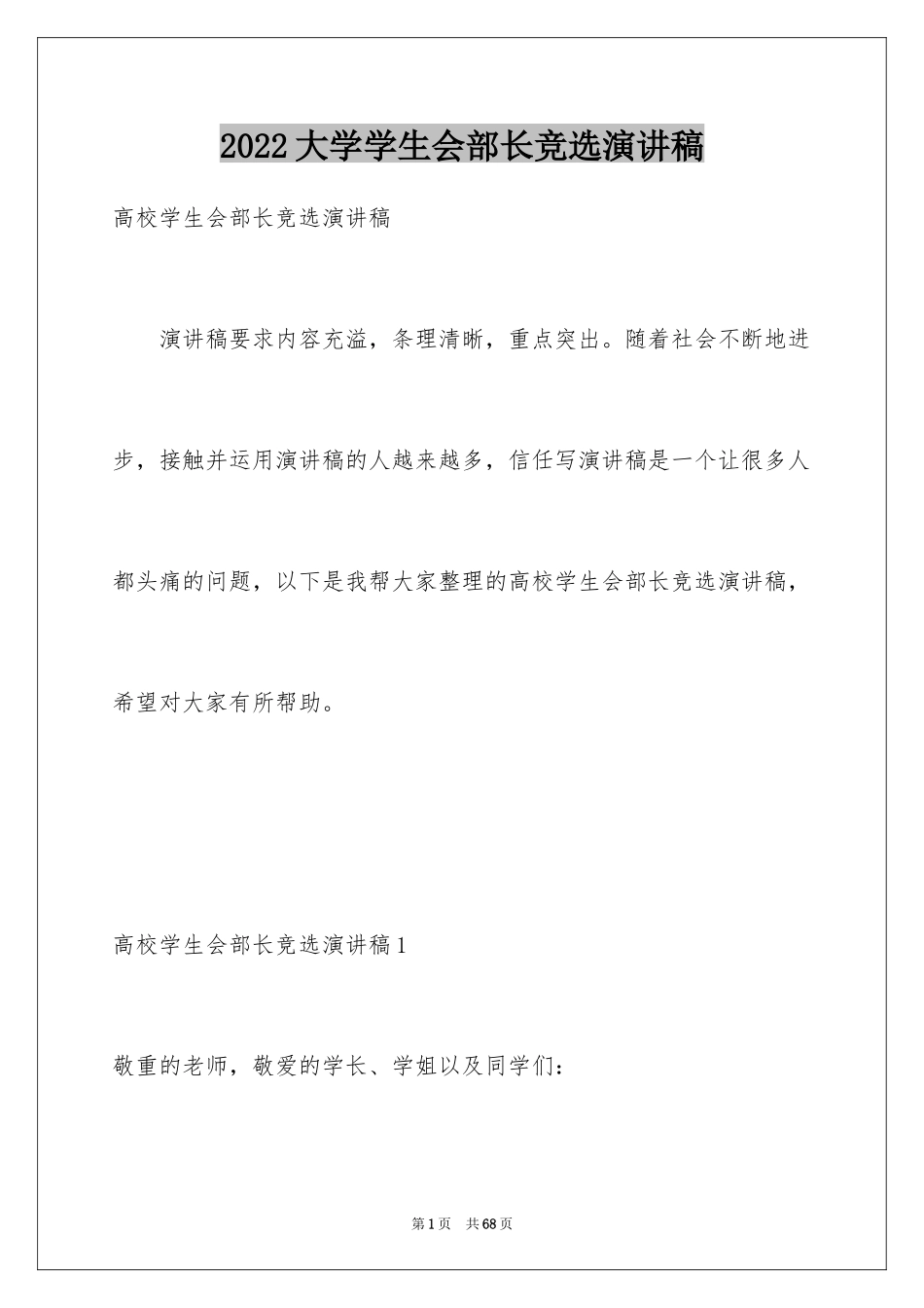 2024大学学生会部长竞选演讲稿_18_第1页