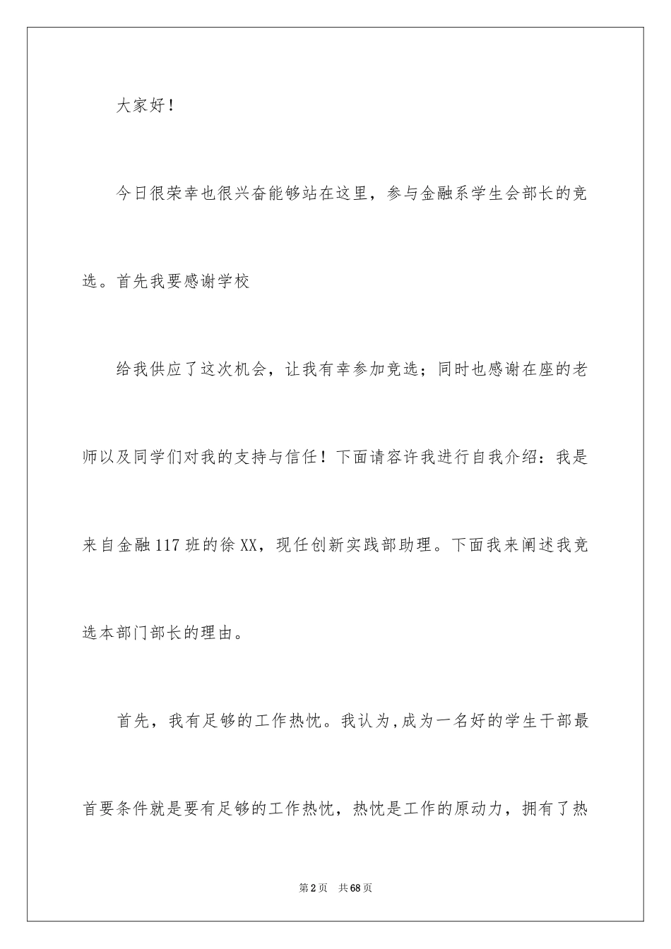 2024大学学生会部长竞选演讲稿_18_第2页