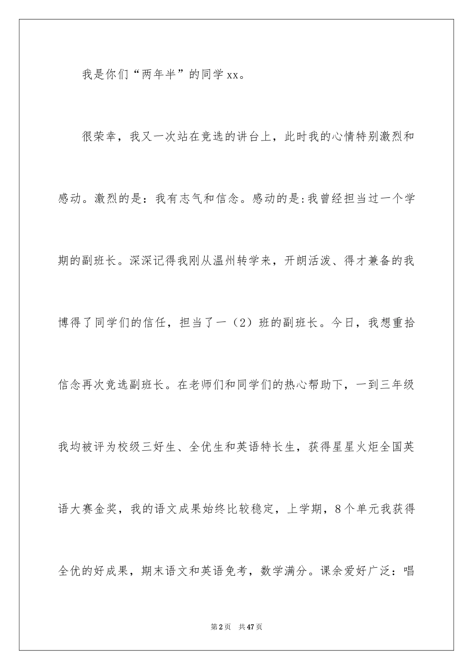 2024副班长竞选演讲稿_32_第2页