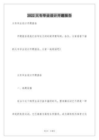 2024大专毕业设计开题报告