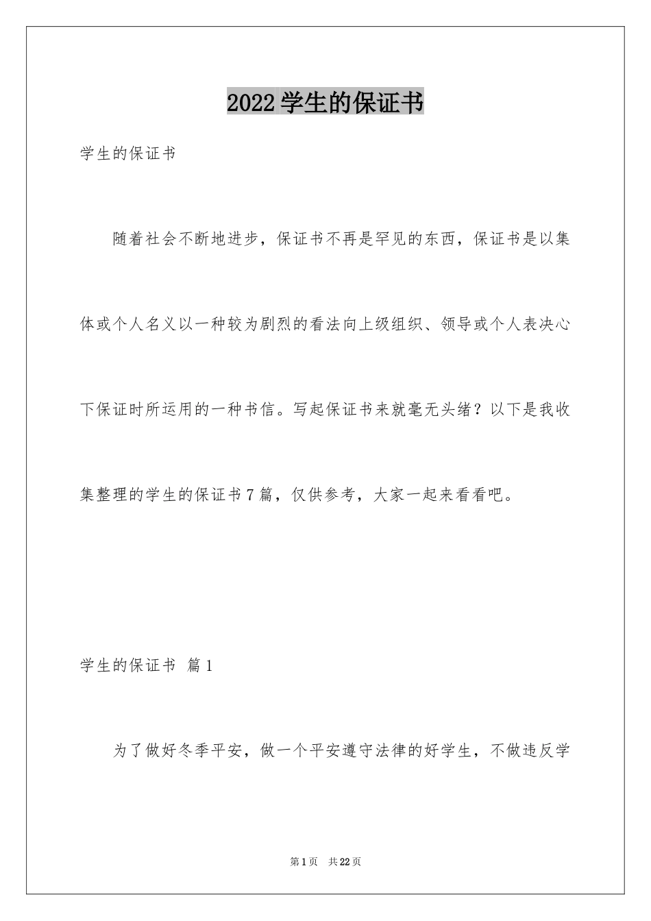 2024学生的保证书_34_第1页