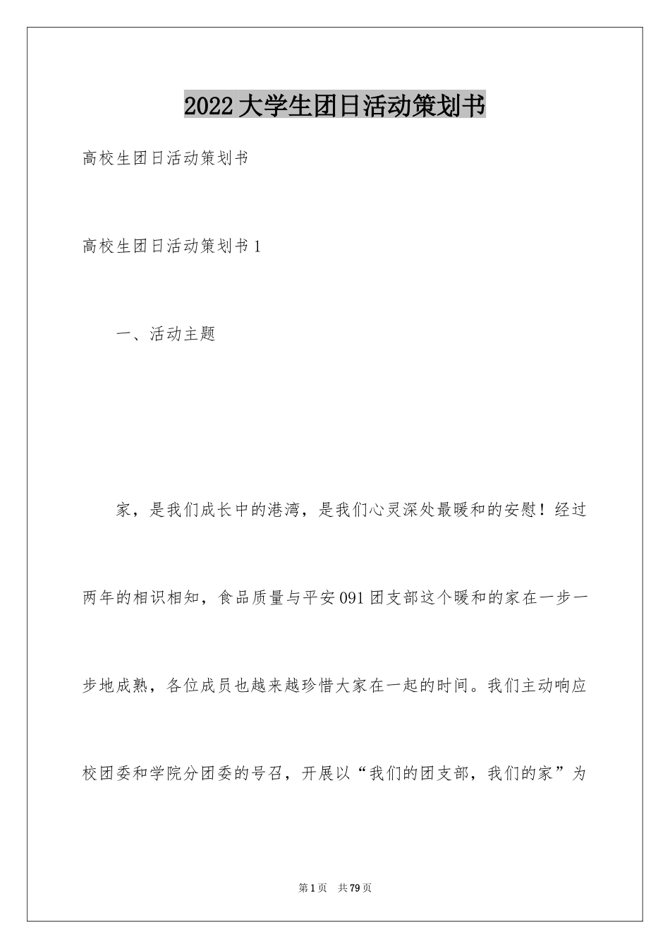 2024大学生团日活动策划书_3_第1页