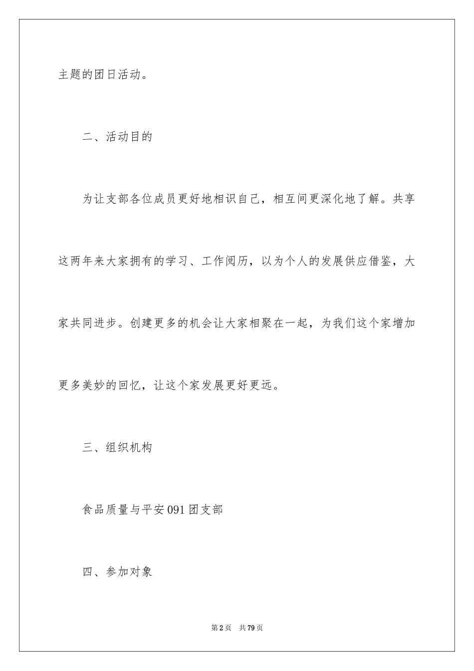 2024大学生团日活动策划书_3_第2页