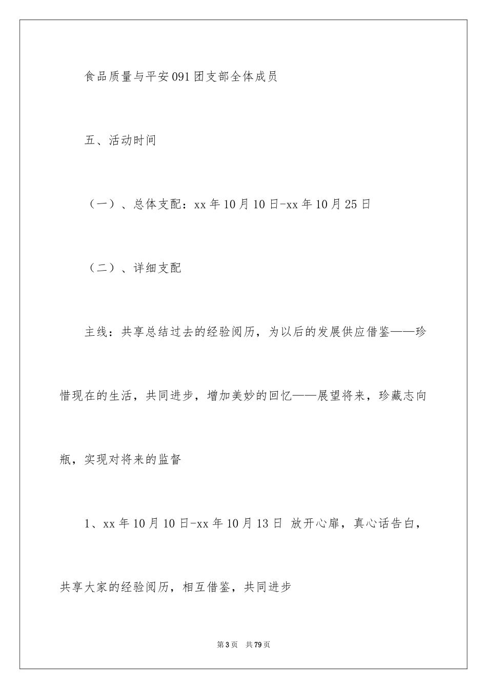 2024大学生团日活动策划书_3_第3页