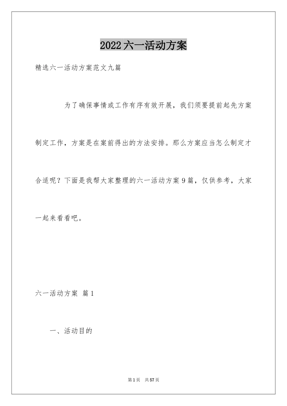 2024六一活动方案_84_第1页