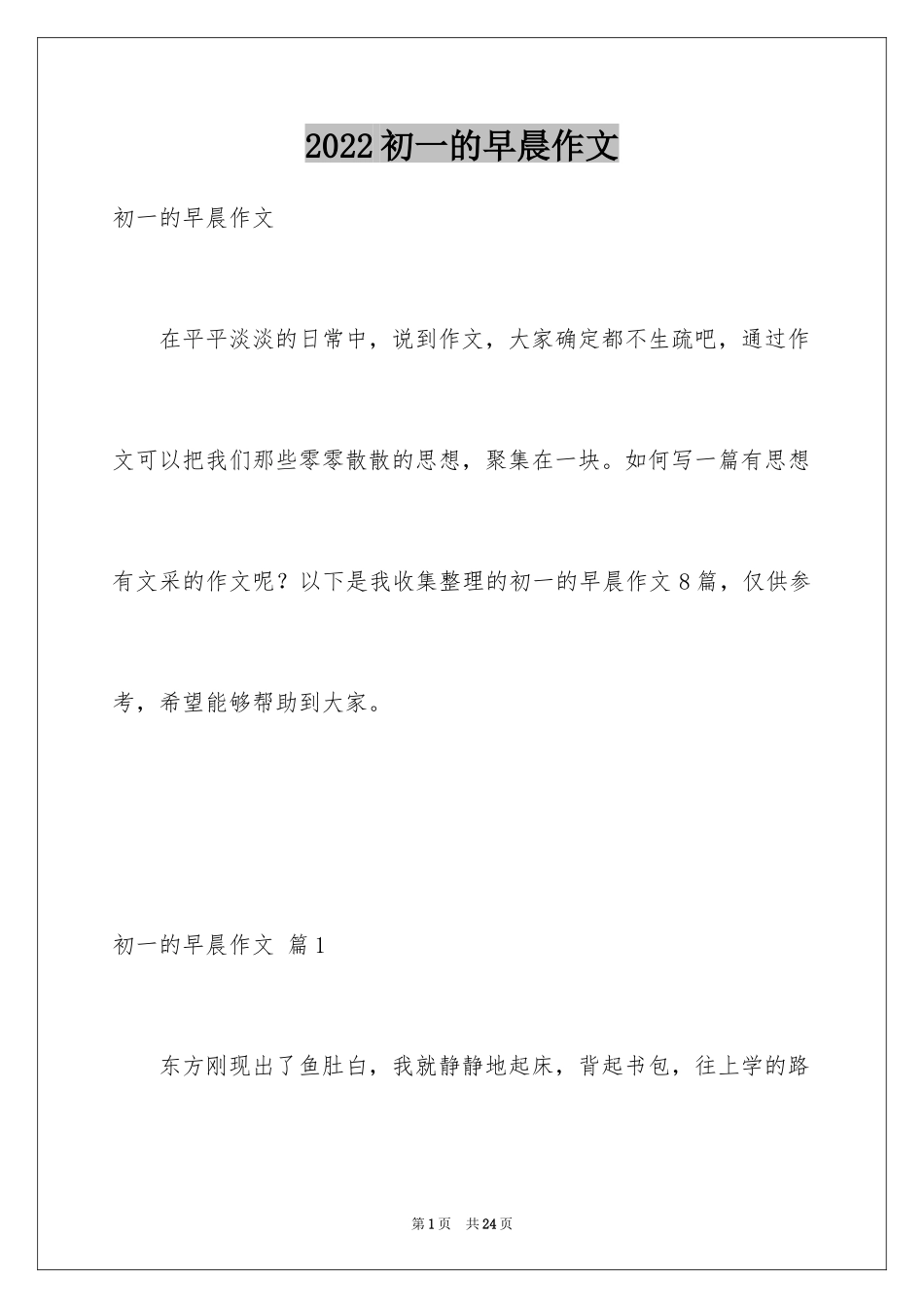 2024初一的早晨作文_6_第1页