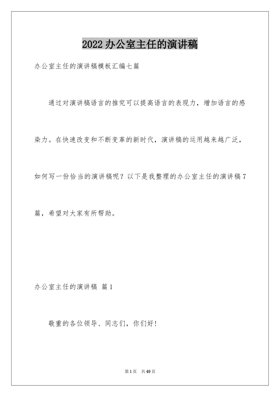 2024办公室主任的演讲稿_633_第1页