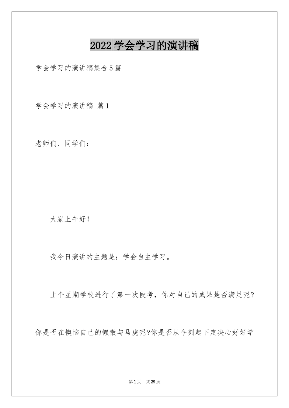 2024学会学习的演讲稿_3_第1页