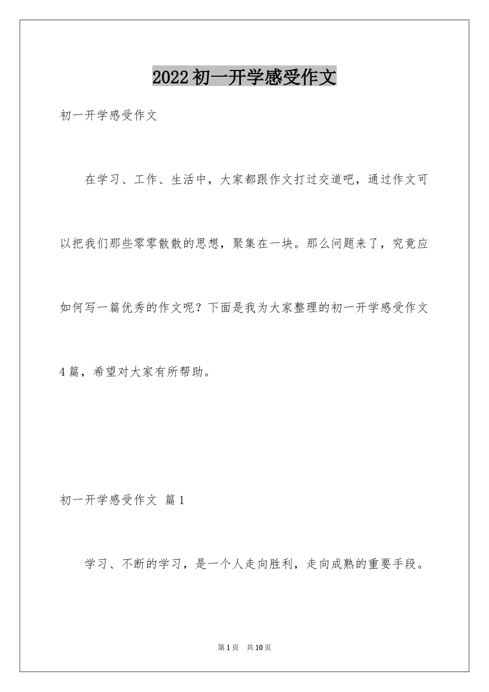 2024初一开学感受作文_第1页