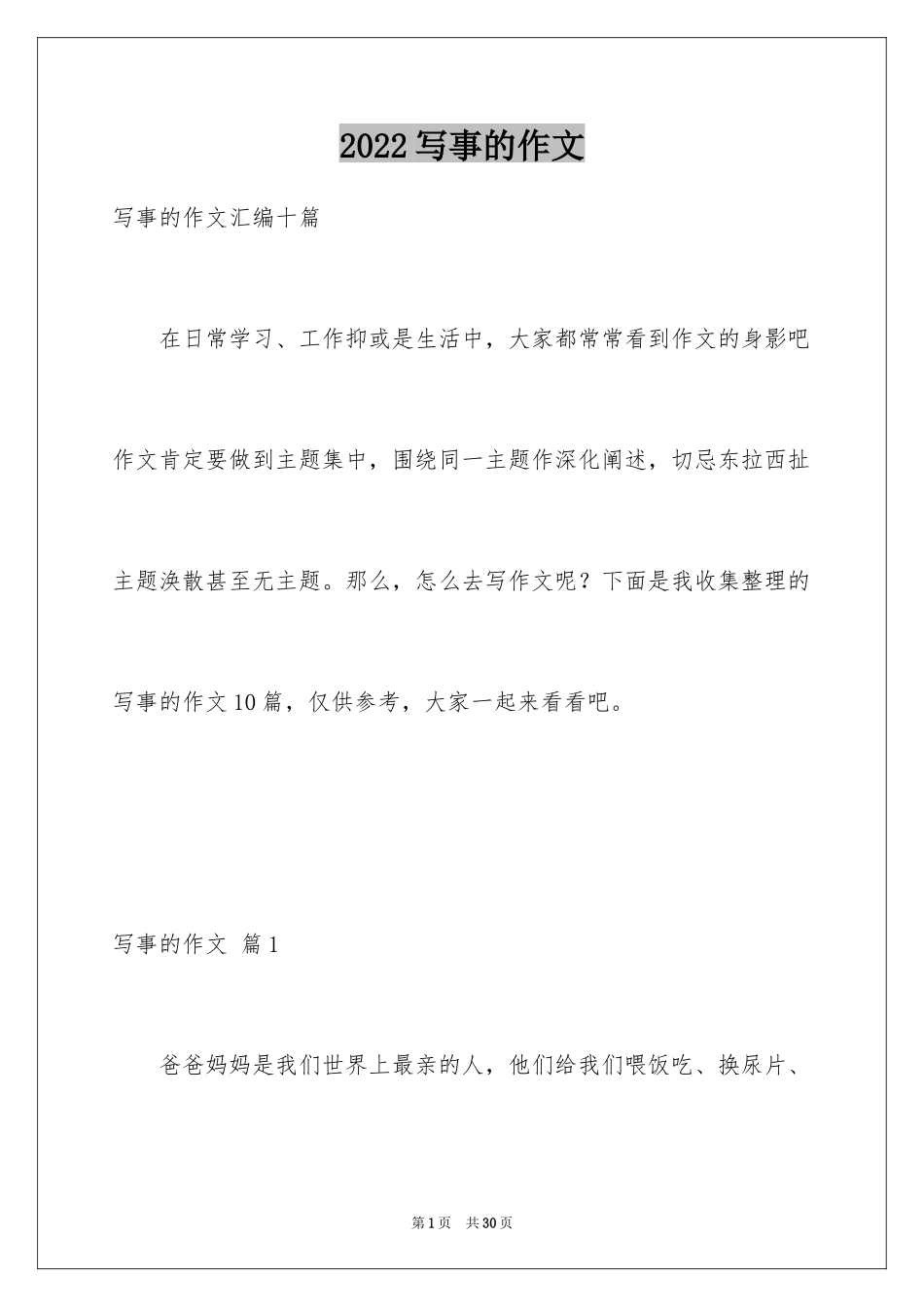 2024写事的作文_16_第1页
