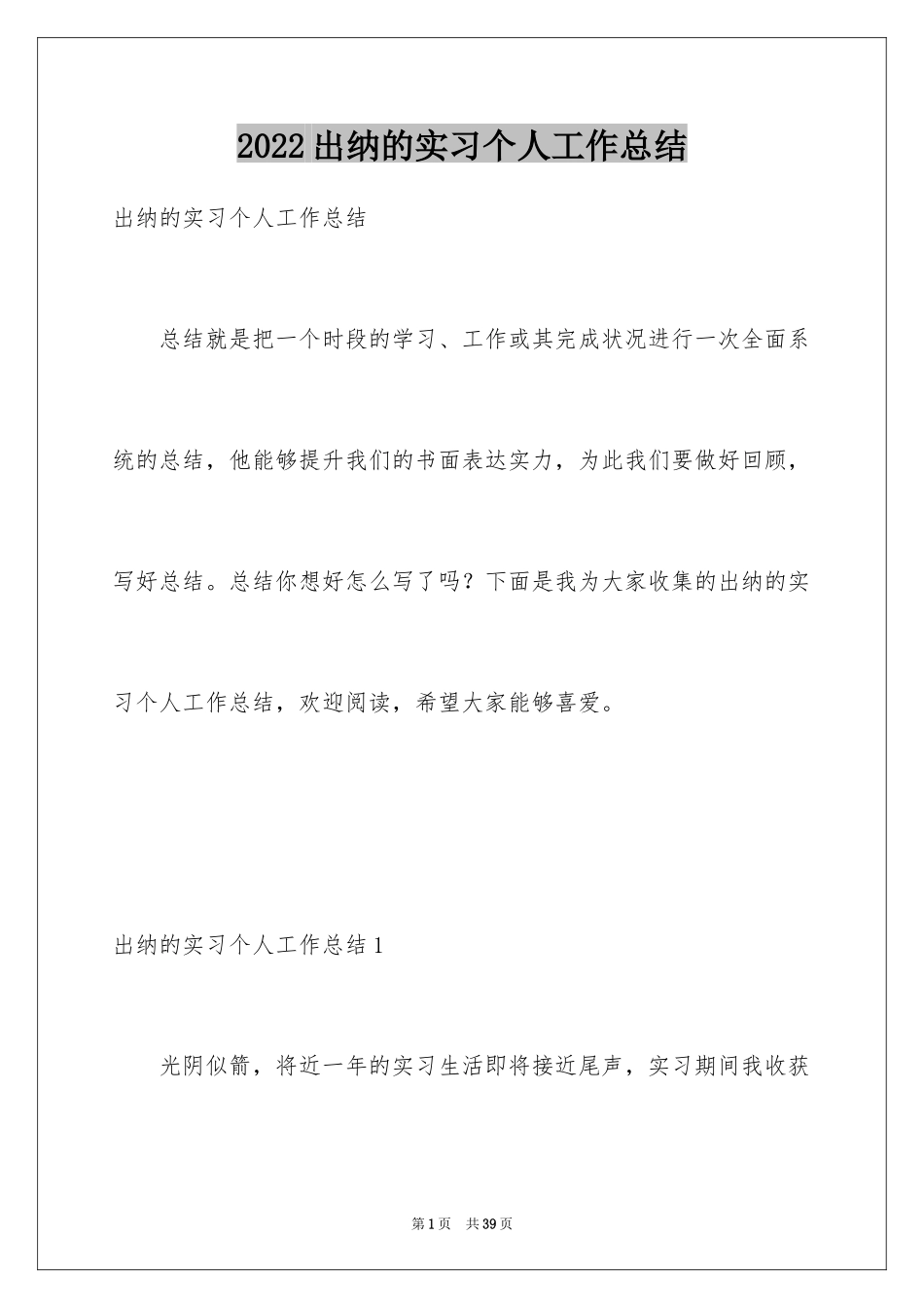 2024出纳的实习个人工作总结_第1页