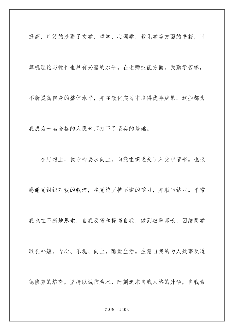 2024大学生幼教自荐信_第3页