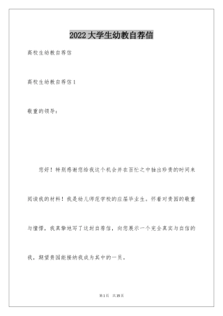 2024大学生幼教自荐信