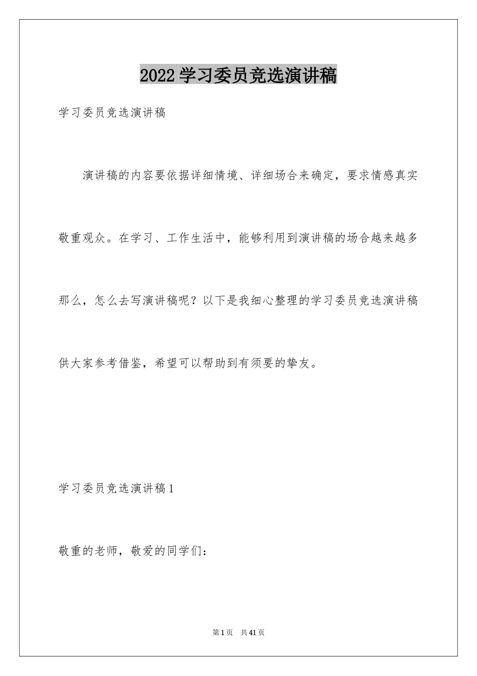 2024学习委员竞选演讲稿_39_第1页