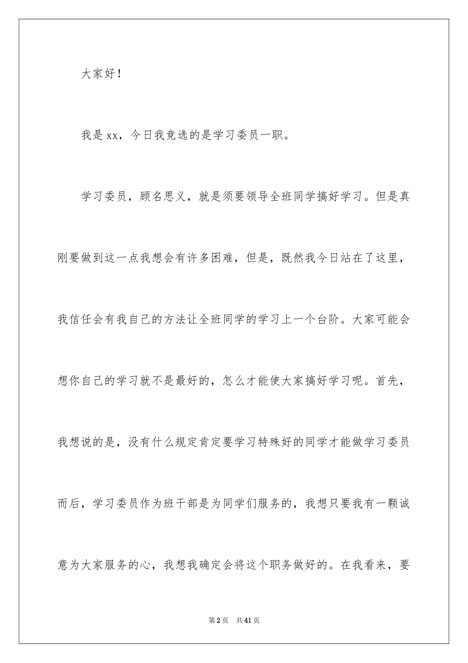2024学习委员竞选演讲稿_39_第2页