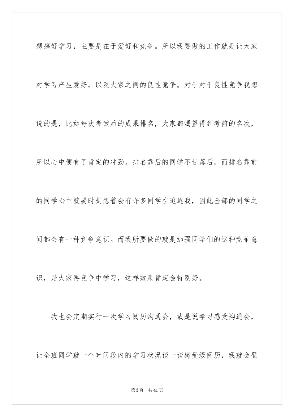 2024学习委员竞选演讲稿_39_第3页