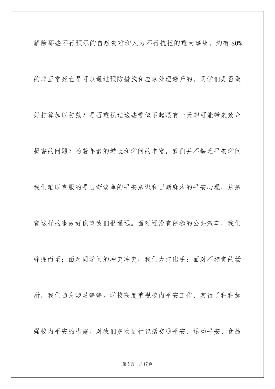 2024安全教育日国旗下讲话稿_第3页