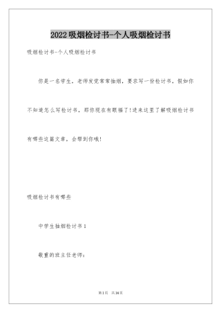 2024吸烟检讨书-个人吸烟检讨书