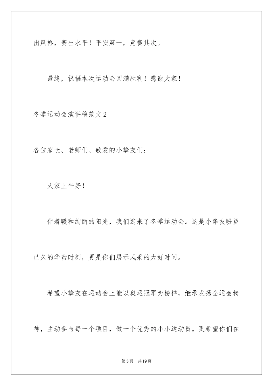 2024冬季运动会演讲稿_第3页